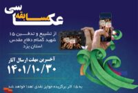 مسابقه عکاسی از تشییع و تدفین ۱۵ شهید گمنام استان یزد برگزار می شود