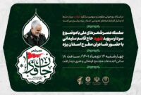 عصر شعر «جان فدا» با گرامیداشت یاد سردار دل‌ها در یزد برگزار می‌شود