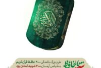 طرح بزرگ بالندگی ۴۰۰۰ حافظ قرآن کریم به پاس آرمان ۴۰۰۰ هزار شهید استان یزد 