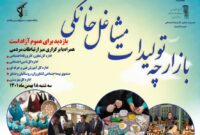 برگزاری بازارچه تولیدات مشاغل خانگی در حسینیه شهدای حسن آباد