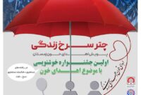 اولین جشنواره خوشنویسی چتر سرخ زندگی با موضوع اهدای خون در یزد برگزار می شود