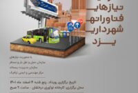 شهرداری یزد نیازهای فناورانه خود را معرفی کرد