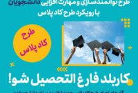 اجرای طرح کاد پلاس ویژه دانشجویان علاقمند به اشتغال دانشجویی