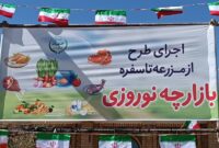 اجرای طرح از “مزرعه تا سفره” در بازارچه نوروزی سازمان جهاد کشاورزی استان یزد