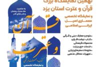 نهمین نمایشگاه قرآن و عترت استان یزد برپا می‌شود