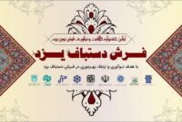 پیشگامی فرش دستباف یزد در مسیر خلاقیت و نوآوری  
