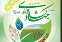 افتتاح ۳۲ پروژه بخش کشاورزی همزمان با هفته جهاد کشاورزی