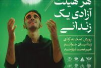 اجرای پویش هر هییت آزادی یک زندانی برای چهارمین سال متوالی در استان یزد