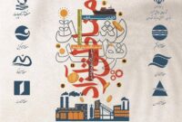 دومین نمایشگاه توانمندی های صادراتی مناطق آزاد و ویژه اقتصادی ایران
