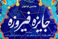 راهیابی ۱۲ اثر از هنرمندان یزد به مرحله نیمه نهایی جشنواره فیروزه‌ای