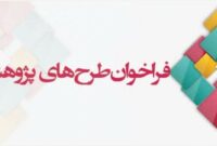 فراخوان عناوین طرح‌های پژوهشی از محل اعتبارات هزینه‌ای استانی
