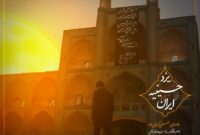 تولید نماهنگ یزد حسینیه ایران