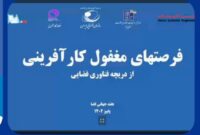 به مناسبت هفته جهانی فضا وبینار تخصصی “فرصت های مغفول کارآفرینی از دریچه فناوری فضایی” در یزد برگزار شد