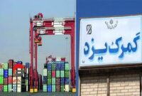 درآمد گمرک یزد به ۴۷۳ میلیارد تومان رسید