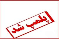 پلمب ۳ مکان ورزشی متخلف در شهرستان یزد