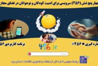 چهار پنج شش (۴۵۶) سرویسی برای امنیت کودکان و نوجوانان در فضای مجازی