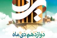امشب دیوارهای تهران رنگ و بوی خشت میگیرد