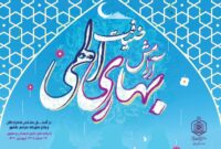 اجرای سه برنامه شاخص استانی در ایام نوروز و رمضان