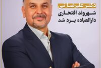 دکتر علیرضا نبی شهروند افتخاری شهر دارالعباده یزد شد   