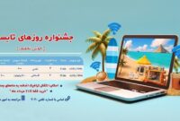 جشنواره اینترنتی «روزهای‌تابستان»/ بسته‌های اینترنتی ویژه