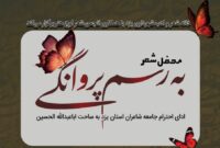 محفل شعر به رسم پروانگی