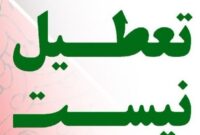 شنبه و یکشنبه یزد تعطیل نیست   