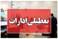 تعطیلی ادارات برخی از شهرستان‌های استان یزد