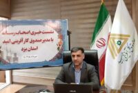 احیای ۳۴ واحد راکد صنعتی با ۷۱۵ میلیارد ریال تسهیلات/ صندوق کارآفرینی امید برترین صندوق کشور در امر پرداخت تسهیلات