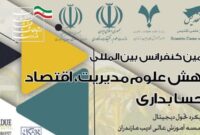 حضور دارایی یزد در کنفرانس بین المللی اقتصاد و حسابداری