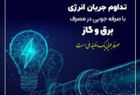 سردی هوا و ضرورت همکاری در کاهش ۲۰ درصدی مصرف انرژی
