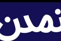 تعمیرات فنی و به‌روزرسانی تمدن یزد انجام شد