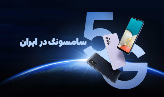 فعال‌سازی فناوری 5G روی گوشی‌های سامسونگ در ایران/ رایزنی‌ها در چارچوب «دیپلماسی فناوری» به ثمر نشست