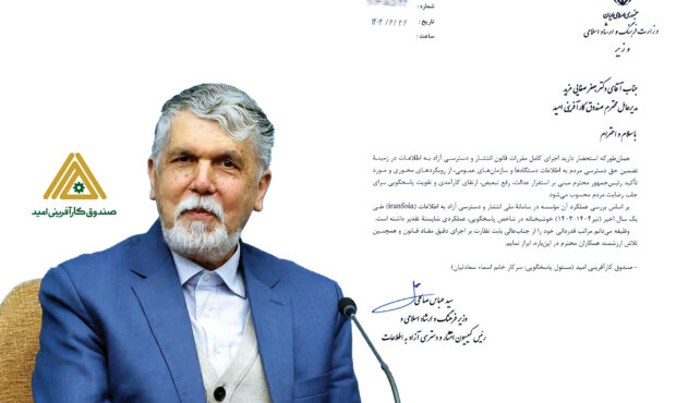 صندوق کارآفرینی امید پیشرو در اجرای کامل قانون انتشار و دسترسی آزاد به اطلاعات