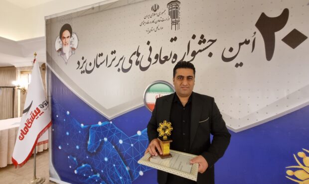 شرکت‌تعاونی تولیدی پیشگامان عصر ارتباطات تعاونی برتر استان یزد شد