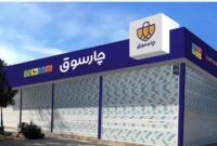 تعداد شعب فروشگاه‌های چارسوق تا پایان سال به عدد ۱۰ خواهد رسید