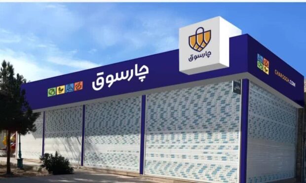 تعداد شعب فروشگاه‌های چارسوق تا پایان سال به عدد ۱۰ خواهد رسید