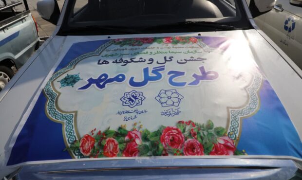 اهدای۲۰۰۰ گلدان گل توسط شهرداری یزد به مدارس ابتدایی