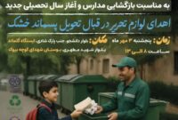 زباله خشک تحویل دهید؛ لوازم التحریر دریافت کنید