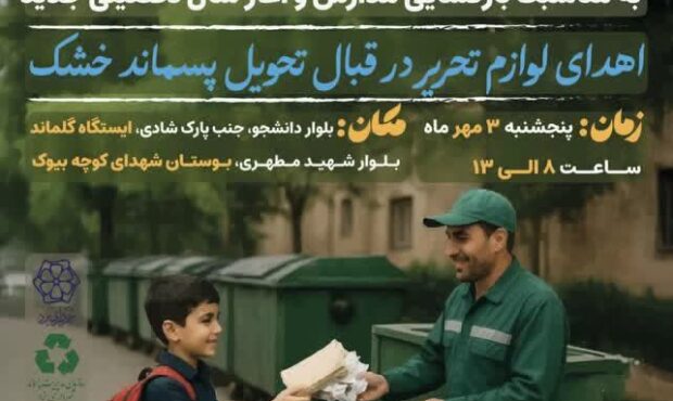 زباله خشک تحویل دهید؛ لوازم التحریر دریافت کنید