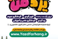 آغاز به کار ویژه‌ برنامه گردشگی «دورت بگردم یزد من» برای ششمین سال پیاپی 
