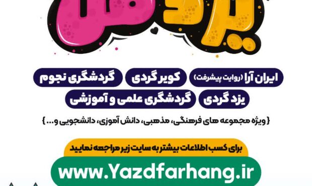 آغاز به کار ویژه‌ برنامه گردشگی «دورت بگردم یزد من» برای ششمین سال پیاپی 