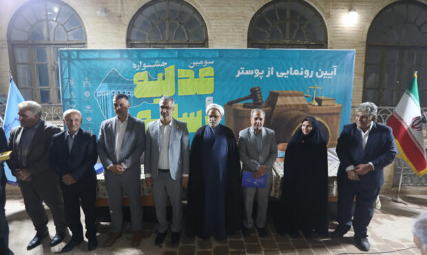 رونمایی از پوستر سومین جشنواره «عدلیه و رسانه»؛ گامی مشترک برای ترویج قانون‌مداری و آگاهی اجتماعی