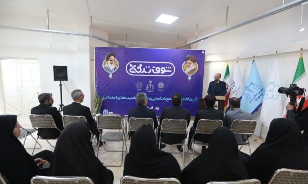 افتتاح مجتمع «شوق زندگی» در یزد