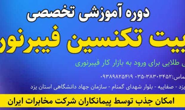 گامی نو در توسعه زیرساختهای ارتباطی مخابرات یزد دوره تربیت تکنسین فیبرنوری برگزار میشود