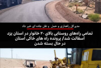 تمامی راه‌های روستایی بالای ۲۰ خانوار در استان یزد آسفالت شد پرونده راه های خاکی استان یزد در حال بسته شدن