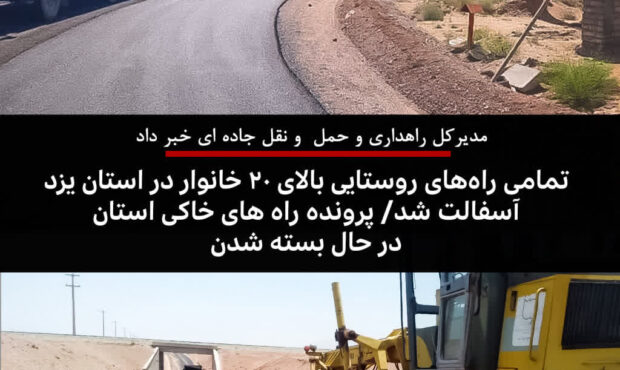 تمامی راه‌های روستایی بالای ۲۰ خانوار در استان یزد آسفالت شد پرونده راه های خاکی استان یزد در حال بسته شدن