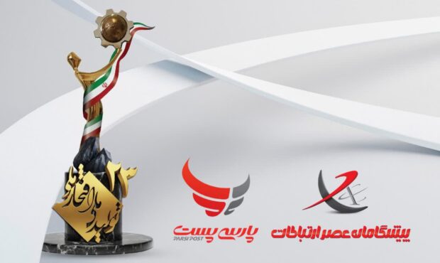 پیشگامان عصر ارتباطات و پست پیشگامان تندیس جشنواره «تولید ملی، افتخار ملی» را دریافت کردند