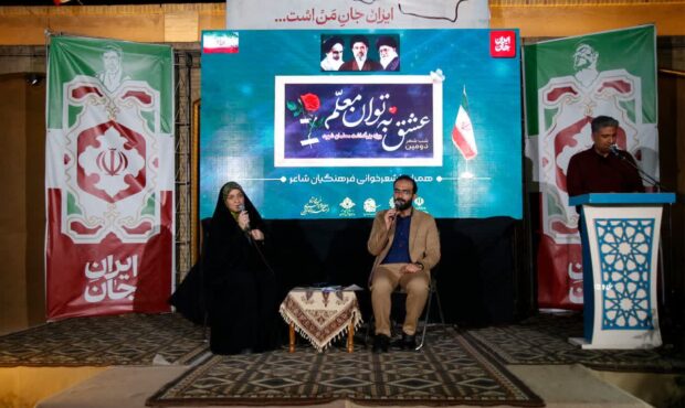 برگزاری دومین شب شعر «عشق به توان معلم»