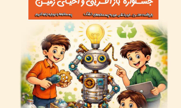 ۱۵ خرداد؛ آخرین مهلت ارسال آثار به جشنواره «بازآفرینی و احیای زمین»