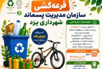 پسماند خشک تحویل دهید؛ دوچرخه جایزه بگیرید